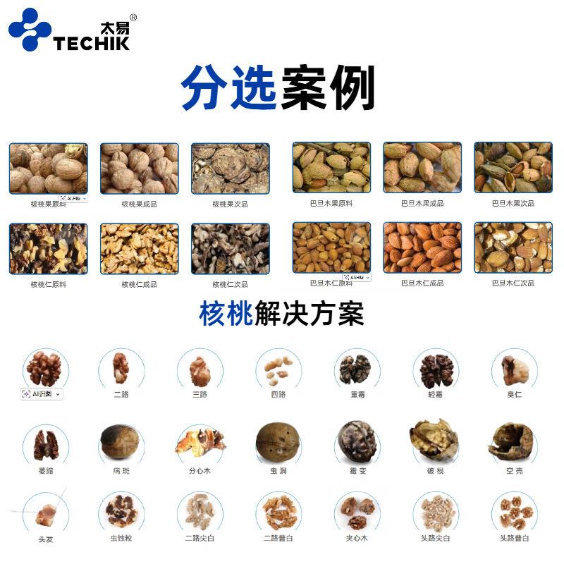 太易果智能AI桃仁核巴色选机旦JKZ木腰精选机坚果核桃光电筛分选