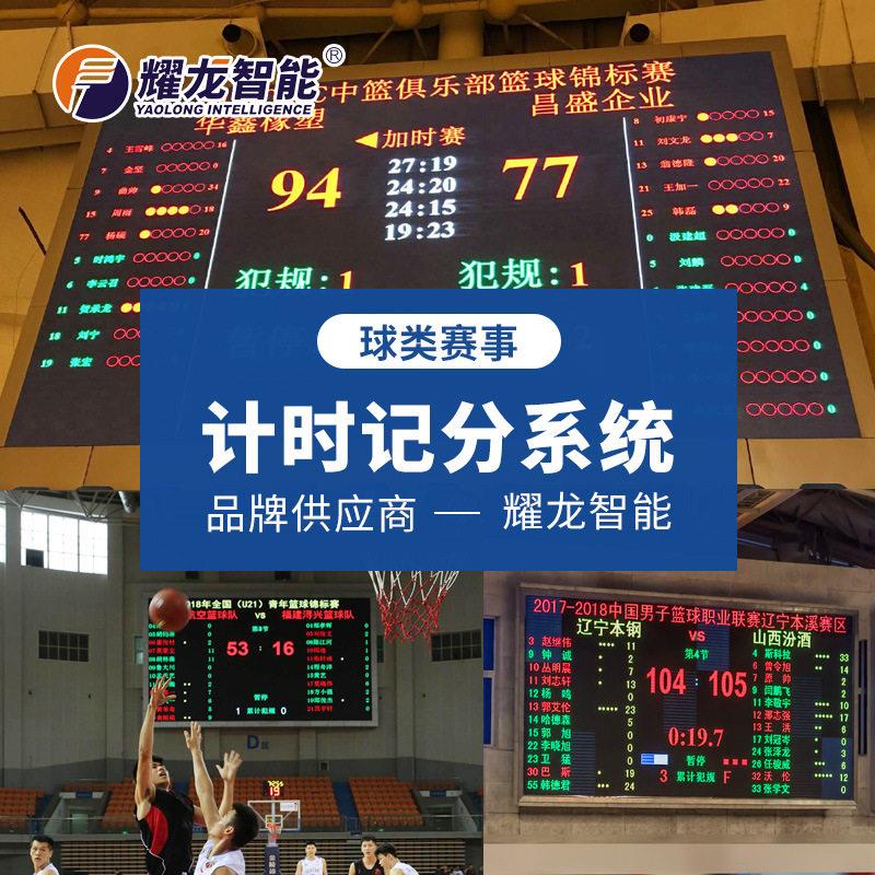 耀龙智能足球电子计时计接系统连LE实D大屏YL0229分时发布比分计