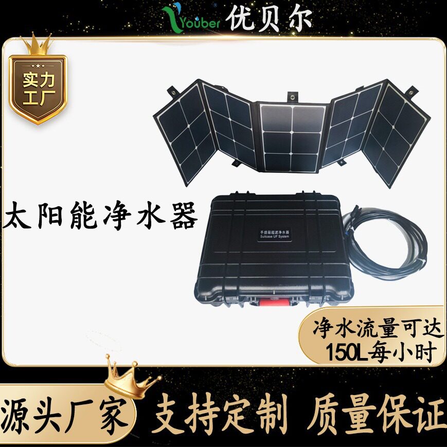 手提箱太阳能应急超滤净水器户外应急救援设备野外作业净水器