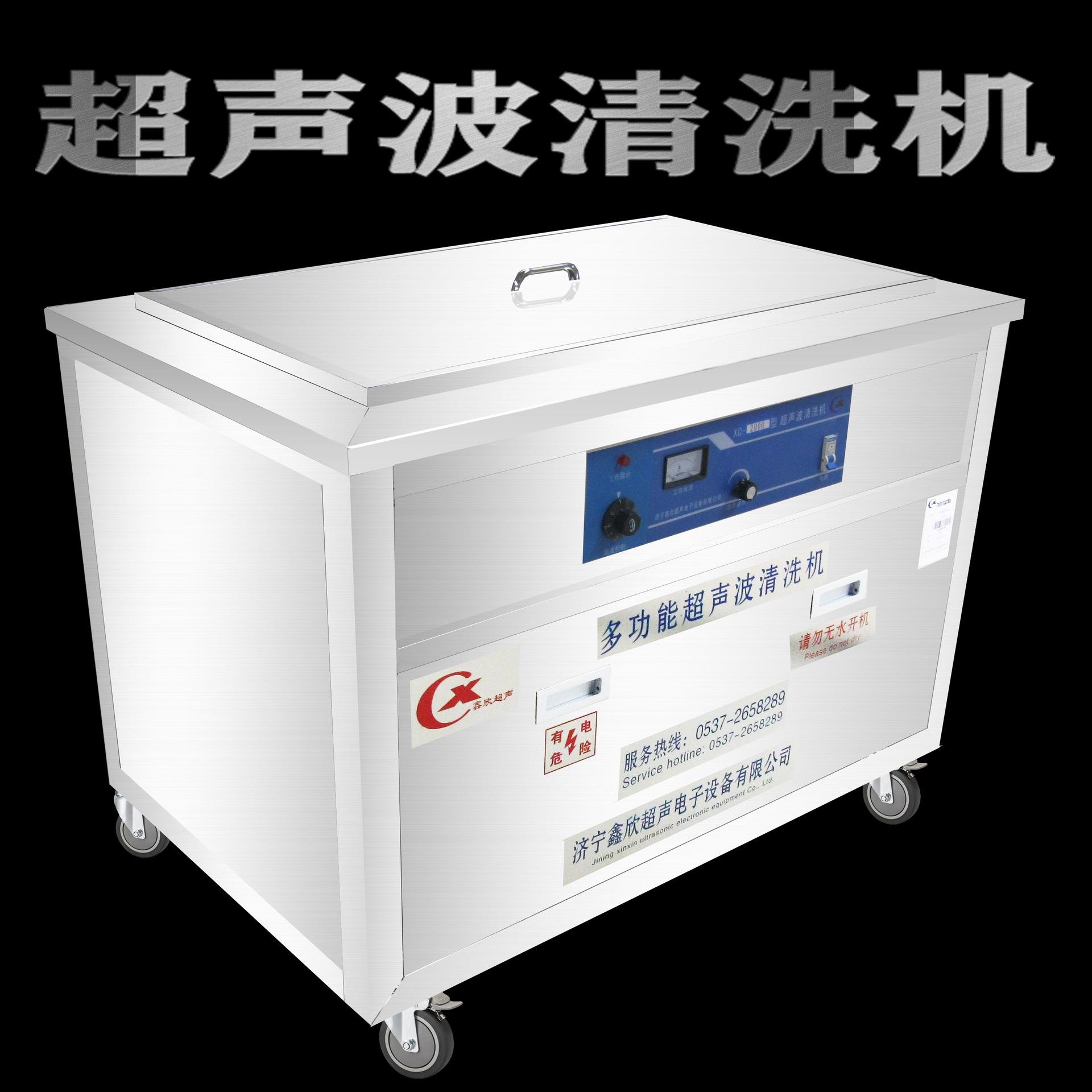 厂家直XC-2000宁供大型单声波清洗机槽超济鑫欣全保联保