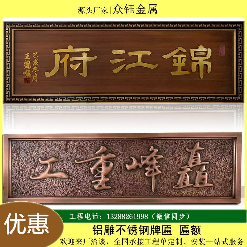 雕复古牌匾制作发光仿古别小墅区门头招ZK889复古铝铜牌办公牌室
