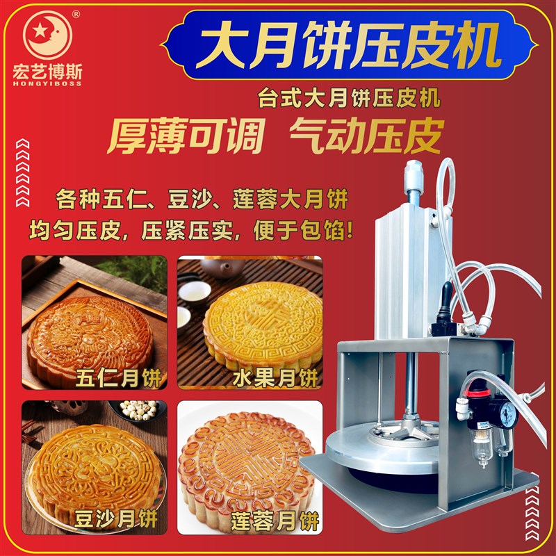 宏艺食品机械气动调节五仁月饼冰皮生产设备简易饼类压皮机