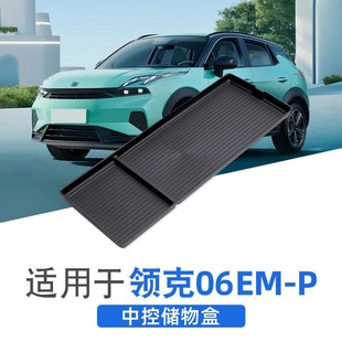 适用于领克06emp扶手箱小配件中控储物内饰改装 饰收纳 用品车内装