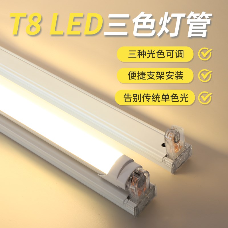 三色变光led灯管支架超亮全套家用T5T8灯座1.2日光灯节能长条卡扣