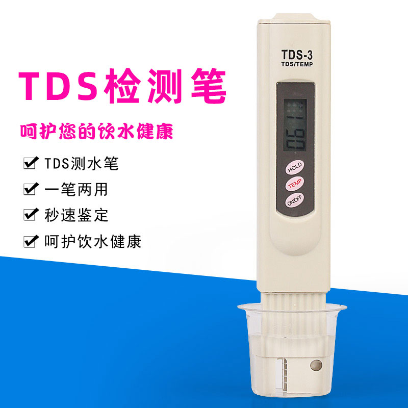 TDS水质检测笔家用饮用纯净自来水监测矿物质纯度硬度测试导电笔