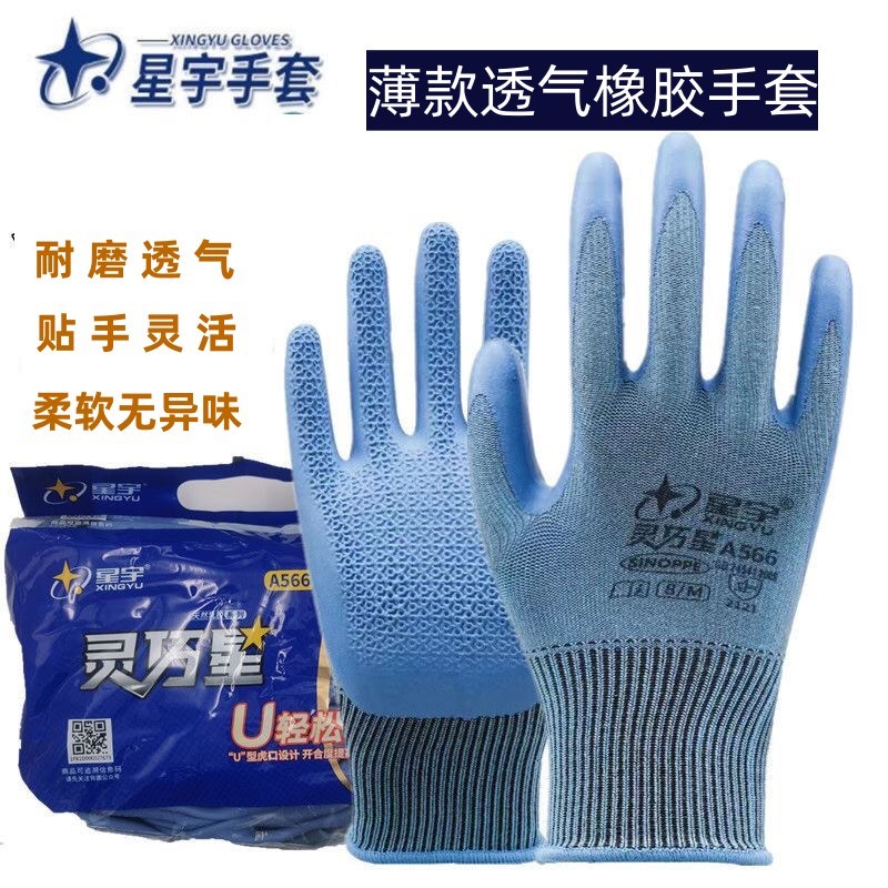 星宇手套劳保耐磨A566薄款透气舒适压纹防滑工作干活劳动乳胶橡胶