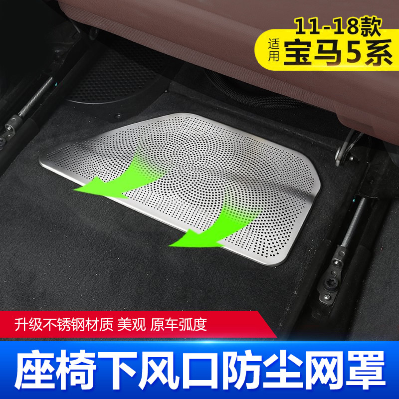 11-22款宝马新5系525座椅下出风口防尘网罩 528改装530li装饰用品