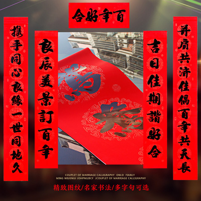 结婚对联大门小门 黑字喜联全套男方新婚女方出嫁婚庆喜对联堵门