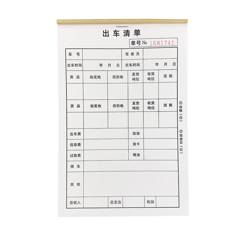 出车清单记录本司机记账本发车明细单出车报账表二联货车出车单据