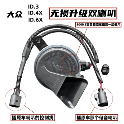 大众新能源ID.3ID.4XID6XID4CROZZ途观L汽车鸣笛蜗牛喇叭超响防水