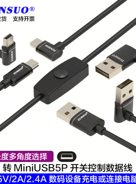 USB转MiniUSB5P上下弯左右弯直角数码相机单反记录仪等数码周边设备5V电源加长超短带控制开关断电充电数据线