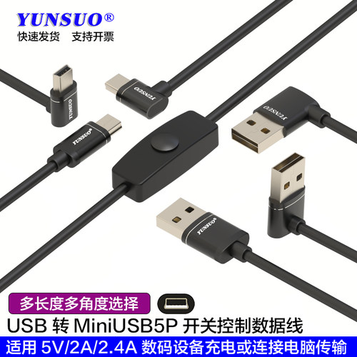 USB转MiniUSB开关断电充电数据线