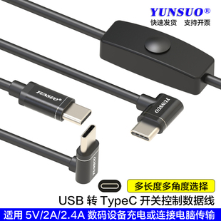 TypeC转TypeC弯头直头上下弯手机平板PD快充带控制开关断电充USB CTOC加长超短30厘米1米2米3米4米电线数据线
