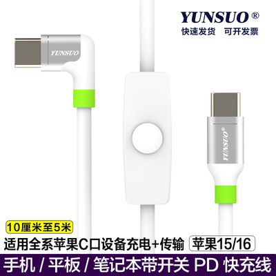 适用苹果1516PD带开关手机快充线