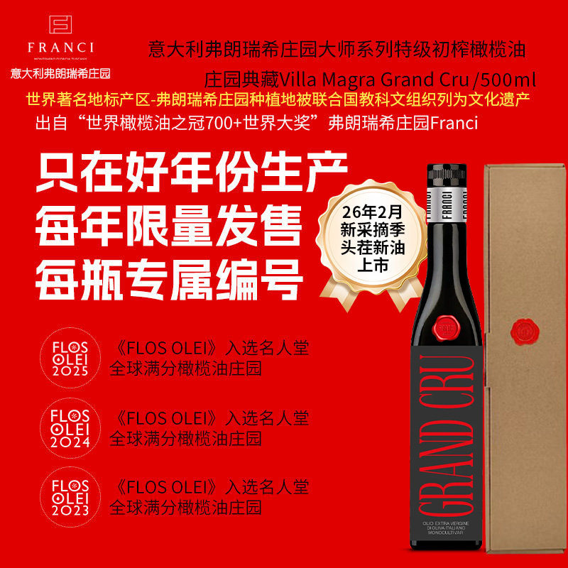 意大利弗朗瑞希庄园大师系列特级初榨橄榄油典藏款500ml