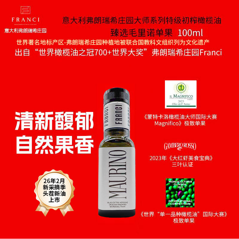 意大利弗朗瑞希庄园大师系列特级初榨橄榄油单果毛里诺100ml