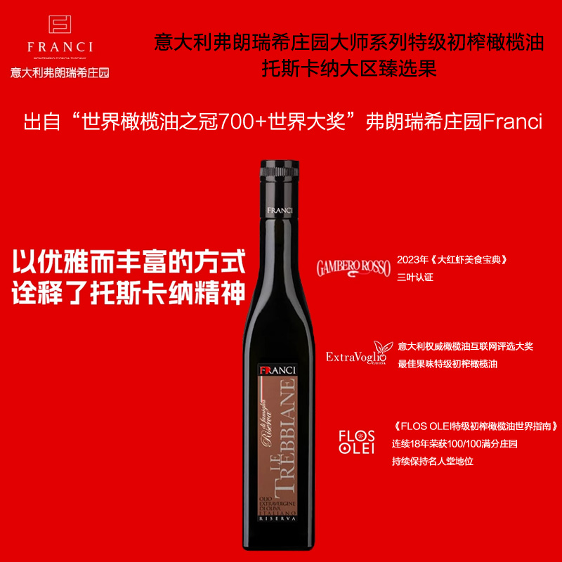 意大利弗朗瑞希庄园大师系列特级初榨橄榄油托斯卡纳大区臻选果