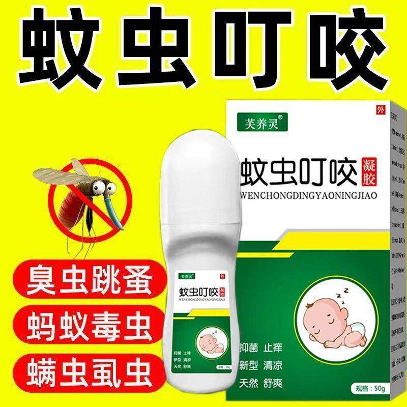 跳蚤咬蚊虫叮咬止痒消红肿药膏液臭虫蚊子咬儿童成人皮肤过敏外用