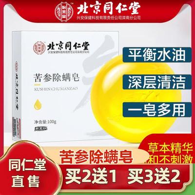 北京苦参除螨皂脸部清洁身体洗澡去螨虫香皂官方官网店官网