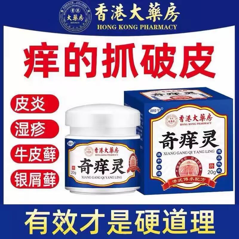 奇痒灵皮肤瘙痒快速止痒顽固牛皮银屑癣湿疹皮炎水泡全身干燥瘙痒