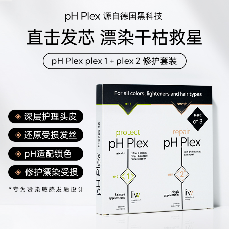 pHPlex德国进口发丝结构还原剂漂白烫染保护发芯滋养头发修护套装