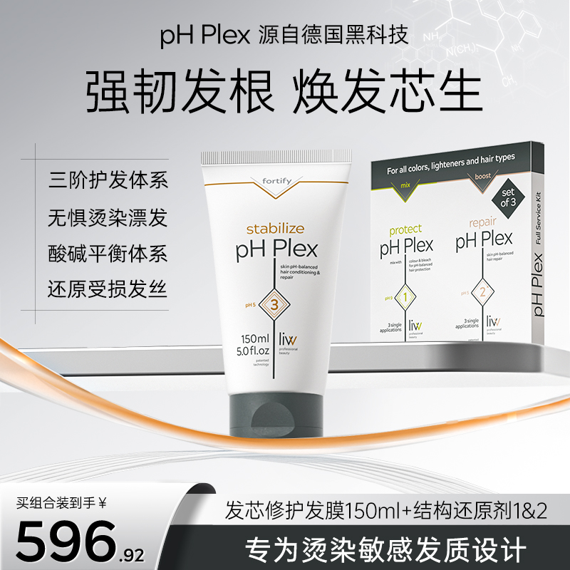 【顺丰包邮】phplex发膜/结构还原剂1&2套装改善毛躁锁色固色修复