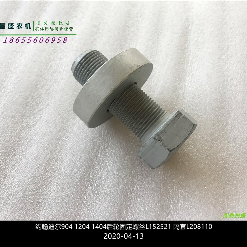 L152521约翰迪尔拖拉机原厂配件904 1204 1404轮胎固定螺丝10包邮