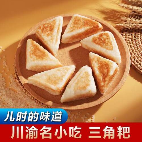 小三角粑重庆特产加热即食方便早餐四川米糕蒸糕发糕早餐半成品