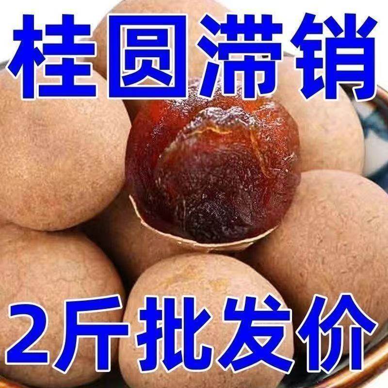 净重新货带壳桂圆干肉厚壳薄大颗粒龙眼干零食煲汤特产干货丽人膳