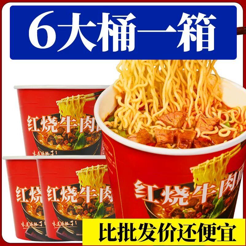 买6桶送6桶】经典红烧牛肉面泡面爽口劲道桶装免煮方便面速食整箱