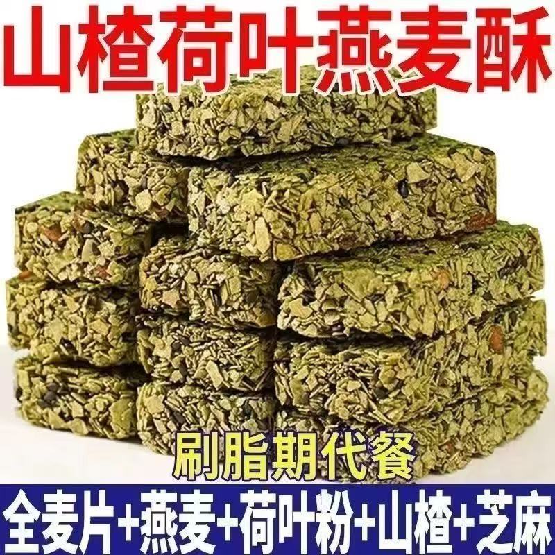 120包整箱山楂荷叶燕麦酥营养早餐代餐饱腹即食抗饿休闲饼干零食