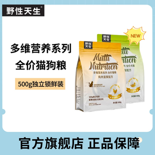 野性天生猫粮狗粮多维营养系列鸡肉成猫幼猫鸭肉梨犬粮狗主粮500g