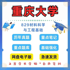 新版考研重庆大学研究生考试材料工程专业829材料科学与工程基础考研真题及资料2001-2025（见详情）