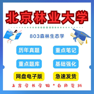 北京林业大学研究生考试北林803森林生态学考研真题初试资料