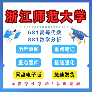 浙江师范大学研究生考试681高等代数881数学分析考研真题初试资料笔记题库