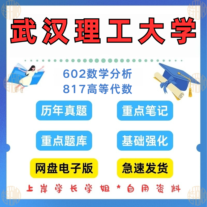 新版考研武汉理工大学研究生考试602数学分析+ 817高等代数考研真题及资料2002-2025（见详情）