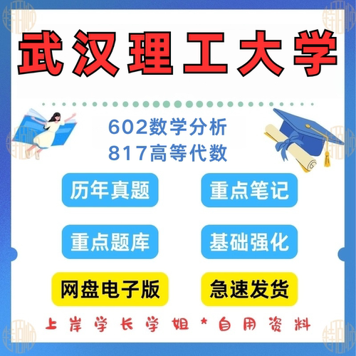 新版考研武汉理工大学研究生考试602数学分析+ 817高等代数考研真题及资料2002-2025（见详情）