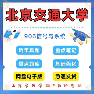 新版考研北京交通大学研究生考试905信号与系统考研真题北交大信息与通信工程真题