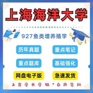 新版考研上海海洋大学研究生考试 上海海大827（原927）鱼类增养殖学2015-2025年考研真题笔记