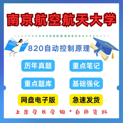 南京航空航天大学研究生考试820自动控制原理考研真题初试资料笔记题库