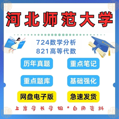 新版考研河北师范大学研究生考试数学专业724数学分析821高等代数2005-2024考研真题及资料（见详情）