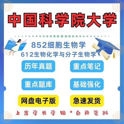 新版考研中国科学院大学研究生考试612生物化学与分子生物学+852细胞生物学真题及答案