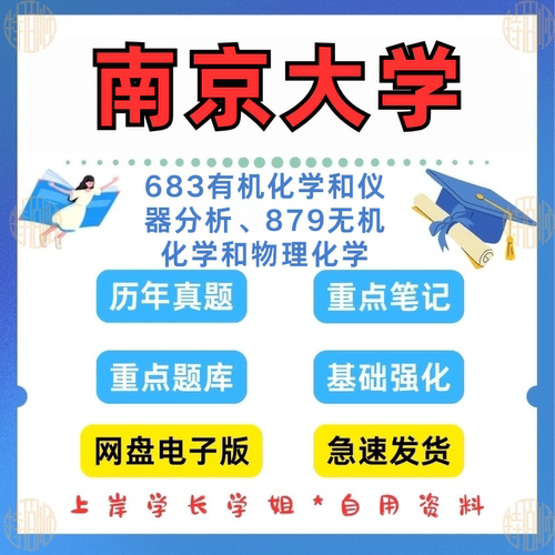 新版考研南京大学研究生考试南大683（赠送24答案）有机 仪器分析879无机 物理化学1994-2024考研真题答案笔记