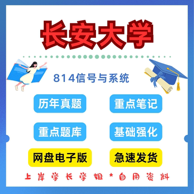 长安大学研究生考试长大814信号与系统考研真题初试资料