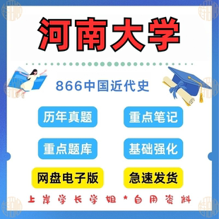 考研河南大学研究生考试866 见详情 原907 2025年考研真题答案资料 中国近代史2013 新版