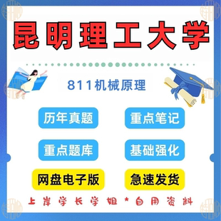 见详情 2024 考研昆明理工大学研究生考试811机械原理考研真题及资料2007 新版