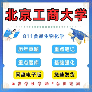 见详情 26北京工商大学研究生考试811食品生物化学2004 考研真题及资料介绍 含23答案 2023