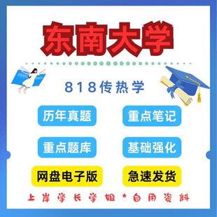 东南大学研究生考试818传热学考研真题初试资料笔记题库