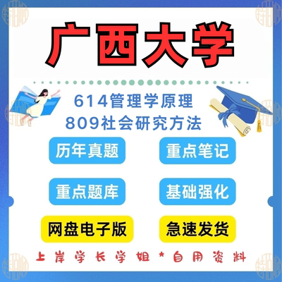 新版广西大学研究生考试614管理学原理809社会研究方法2021-2025年公共管理学考研真题答案资料详情