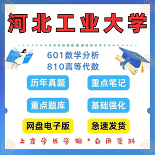 见详情 新版 2025考研真题及资料 810高等代数2000 年河北工业大学研究生考试601数学分析